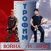 Трофим